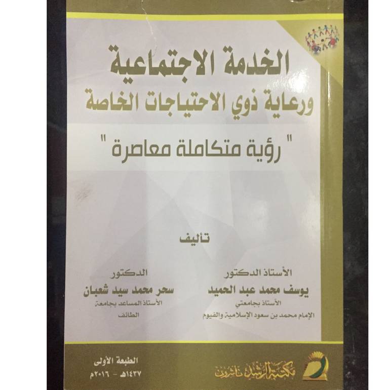 الخدمة الاجتماعية ورعاية ذوي