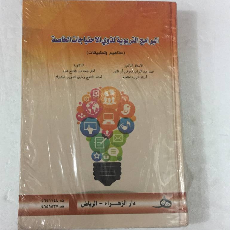 البرامج التربوية لذوي الاحتياجات