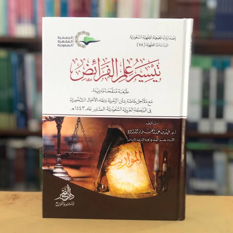 تيسير علم الفرائض