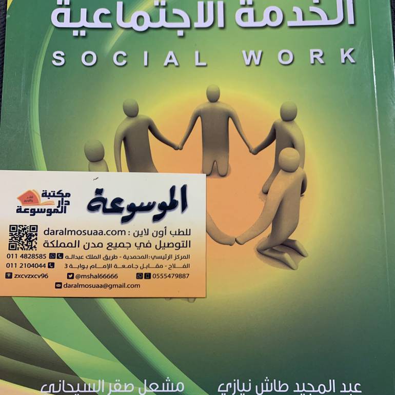 الخدمة الاجتماعية