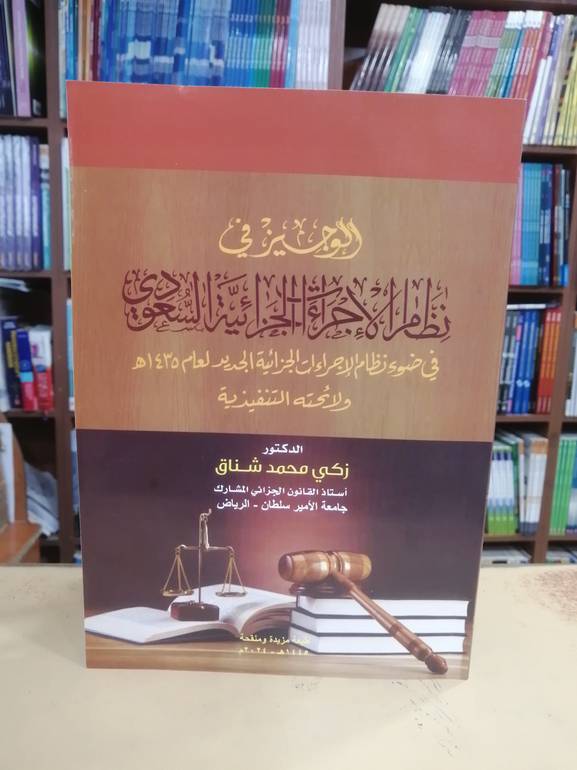 الوجيز في نظام الاجراءات الجزائية السعودى