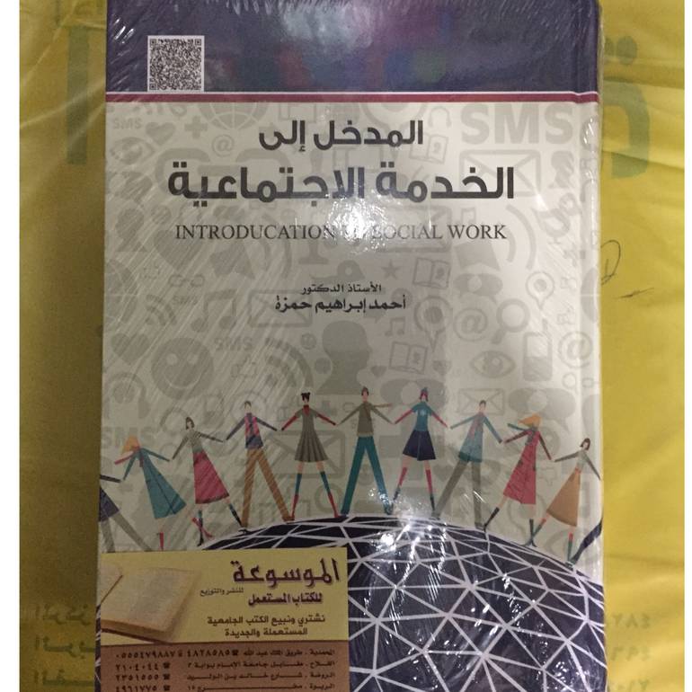 المدخل إلى الخدمة الاجتماعية