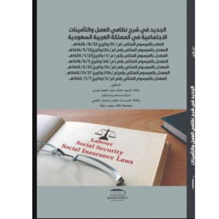 الجديد في شرح انظمة العمل والضمان
