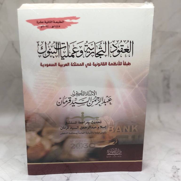 العقود التجارية وعمليات البنوك
