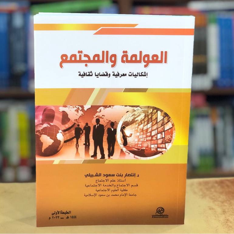 العولمة والمجتمع 