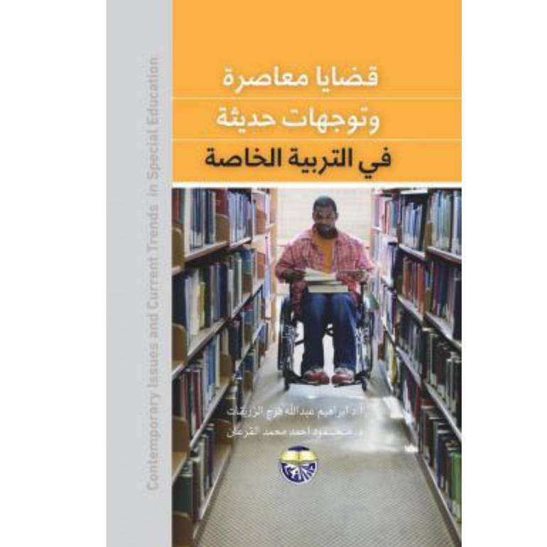 قضايا معاصرة وتوجهات حديثة في التربية الخاصة