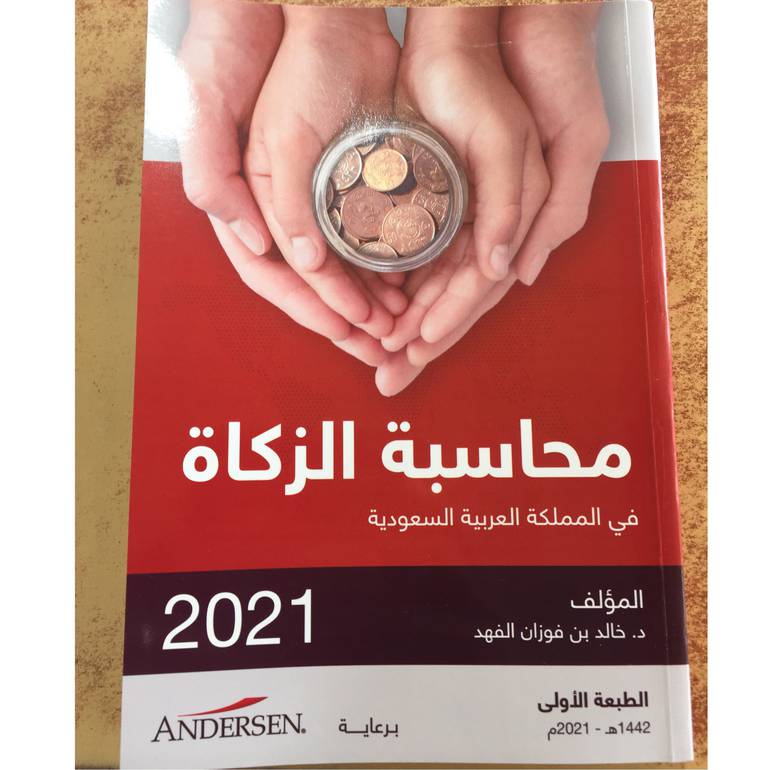 محاسبة الزكاة 