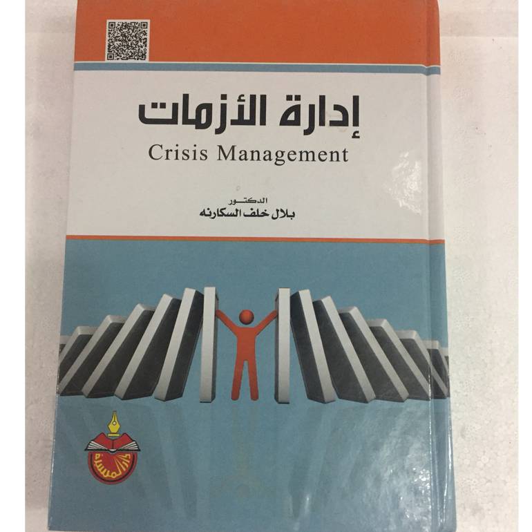 ادارة الازمات