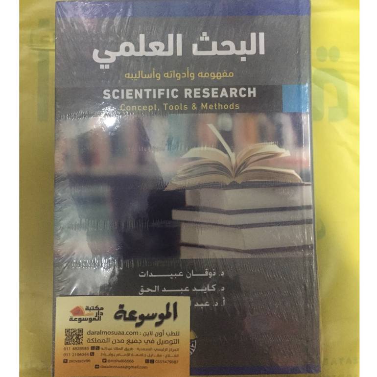 البحث العلمي مفهومة وادواتة