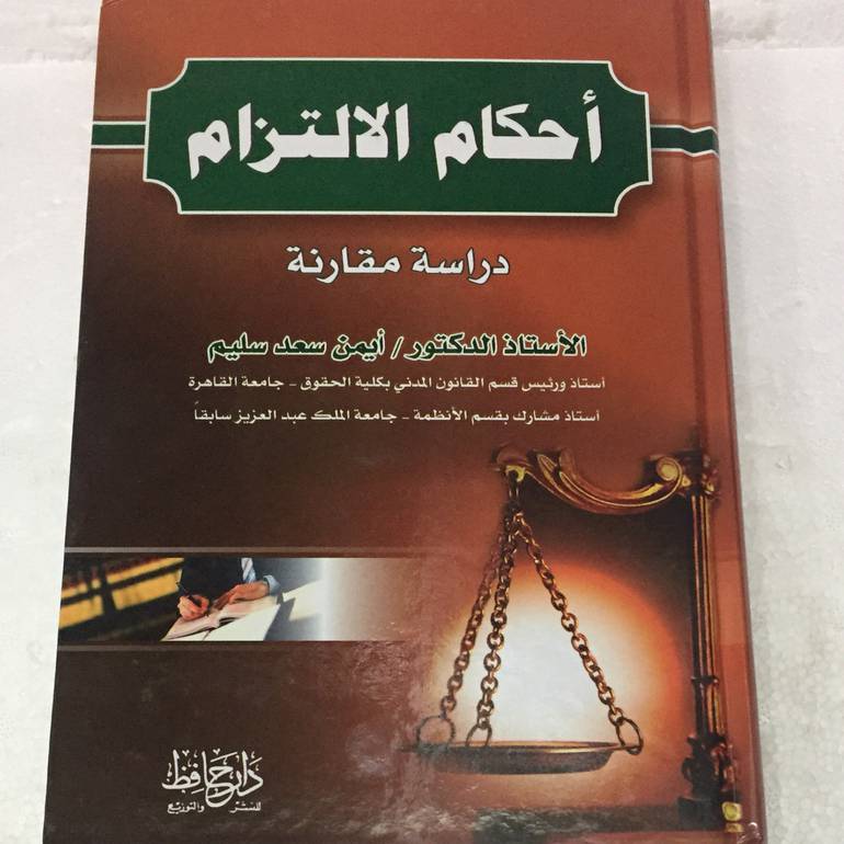 احكام الالتزام دراسة مقارنة