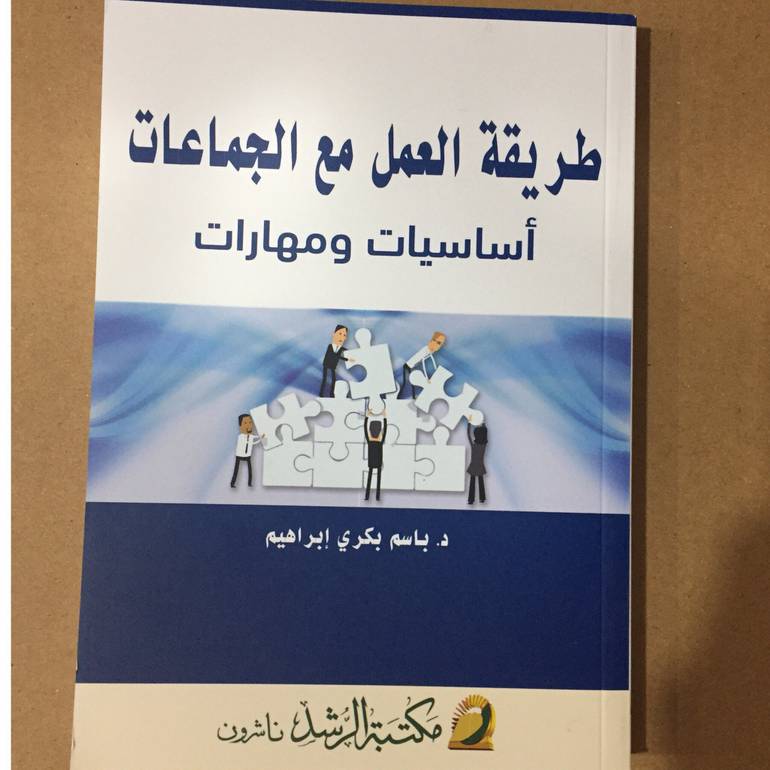 طريقة العمل مع الجماعات