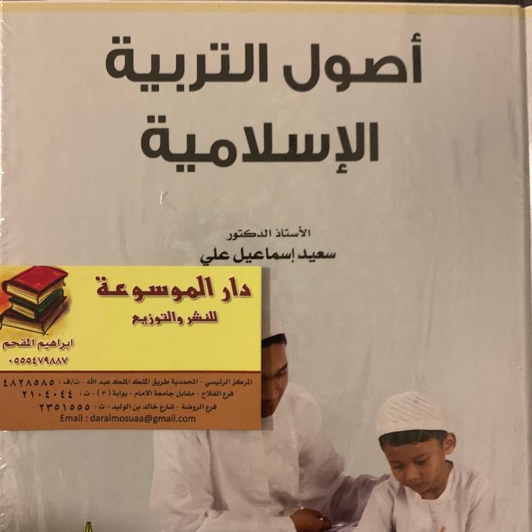 أصول التربية الإسلامية