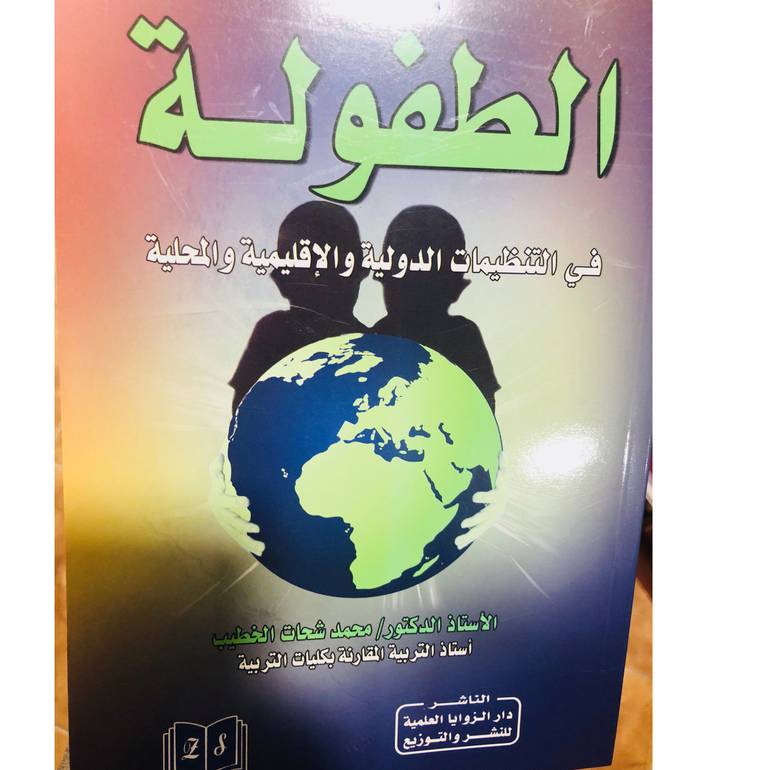 الطفولة في التنظيمات الدولية