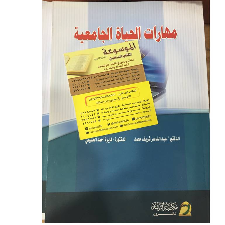 مهارات الحياة الجامعية