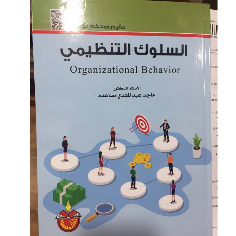 السلوك التنظيمي