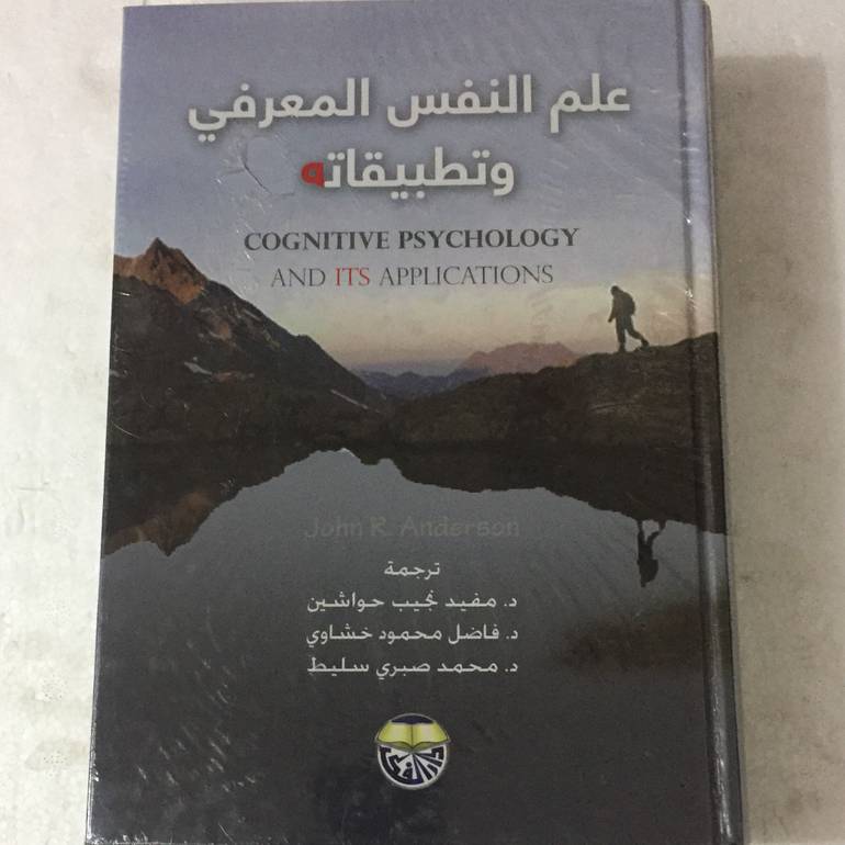 علم النفس المعرفي وتطبيقاتة