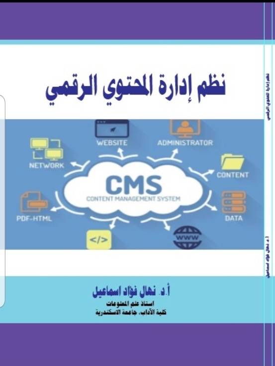 نظم ادارة المحتوى الرقمي