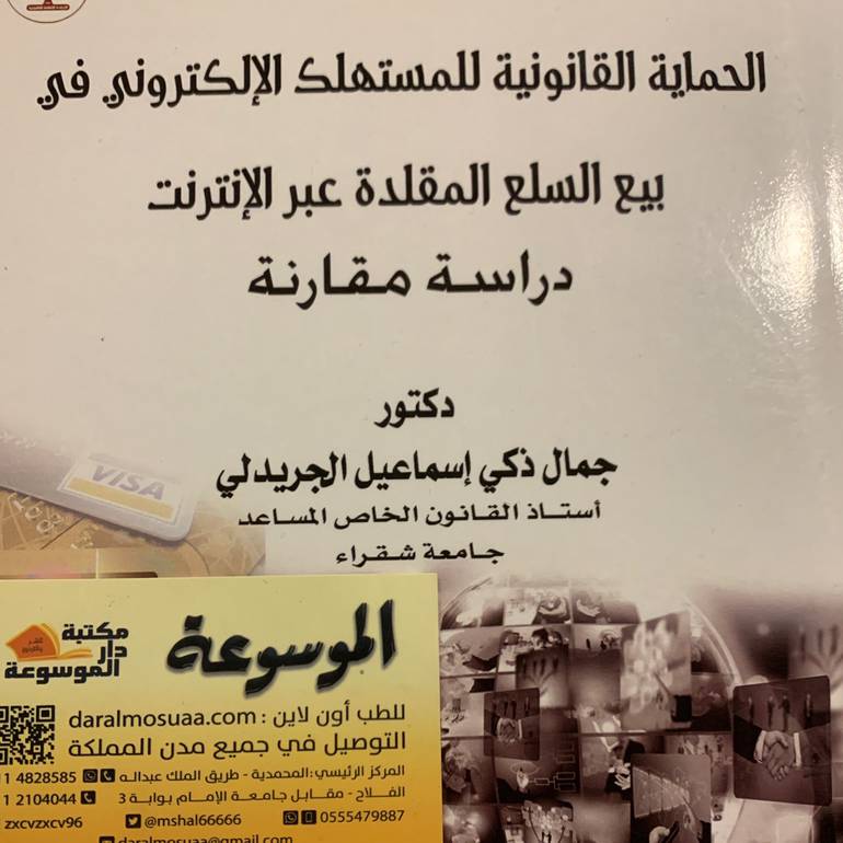 الحماية القانونية للمستهلك الإلكتروني في بيع السلع