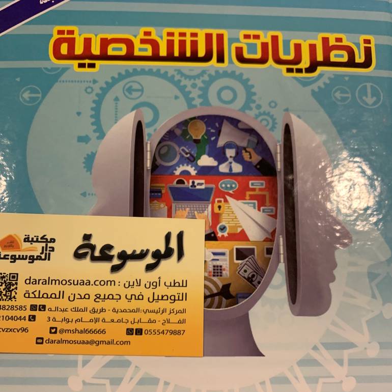 نظريات الشخصية