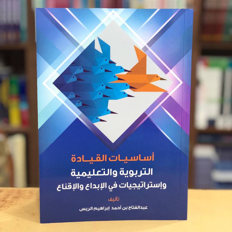 أساسيات القيادة التربوية والتعليمية
