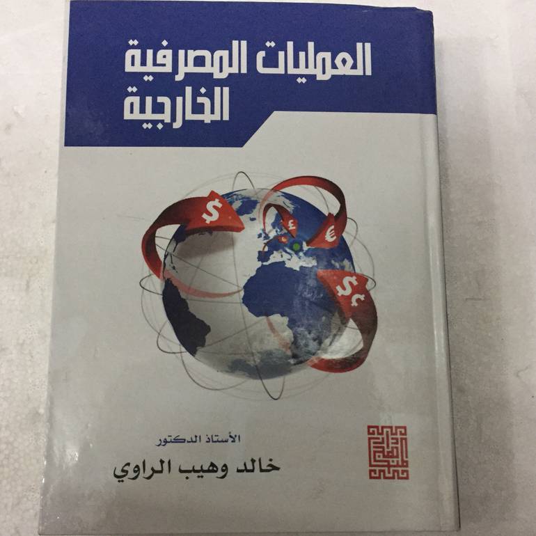 العمليات المصرفية الخارجية