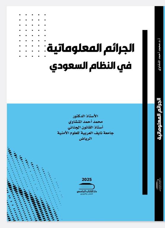 الجرائم المعلوماتية في النظام السعودي ( وصل )