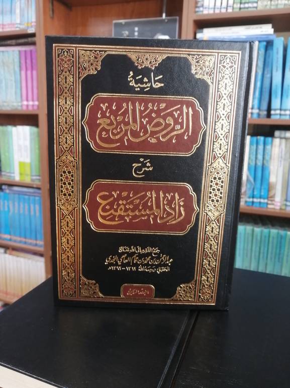 حاشية الروض المربع الجزء السابع