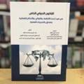 القانون الدولي الخاص