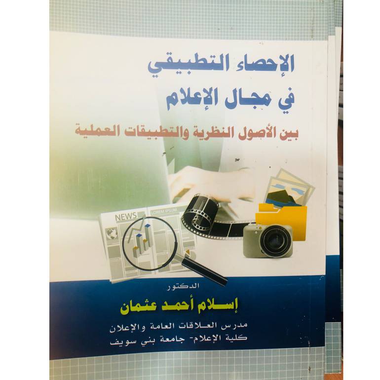 الاحصاء التطبيقي في مجال الاعلام