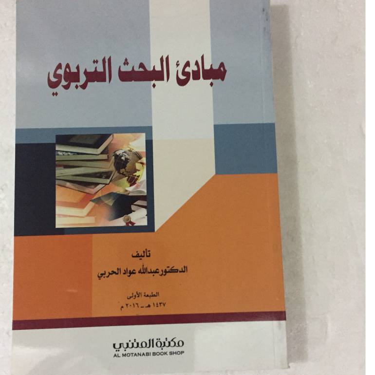 مبادئ البحث التربوي