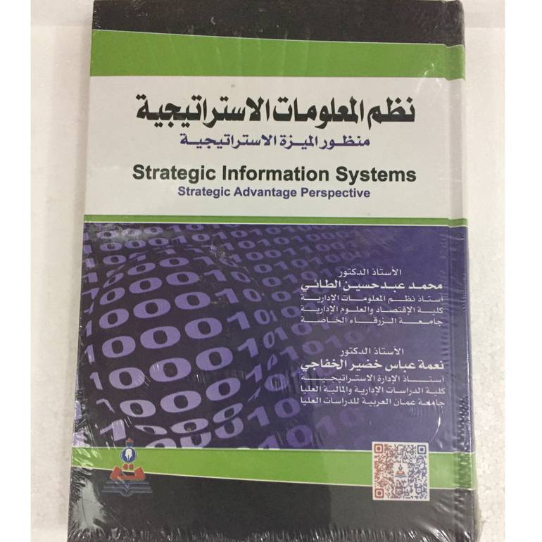 نظم المعلومات الاستراتيجية