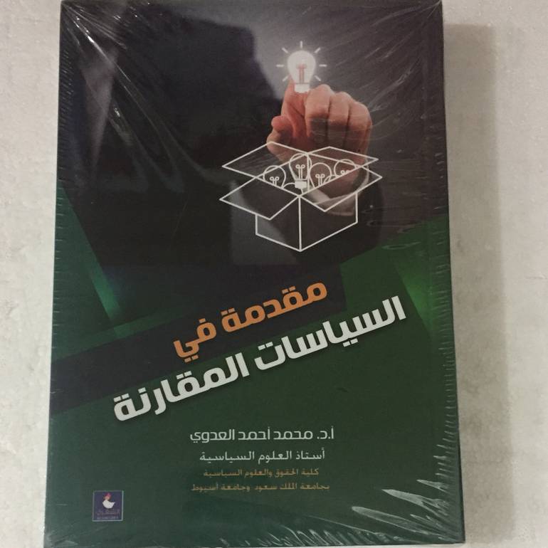 مقدمة في السياسات المقارنة