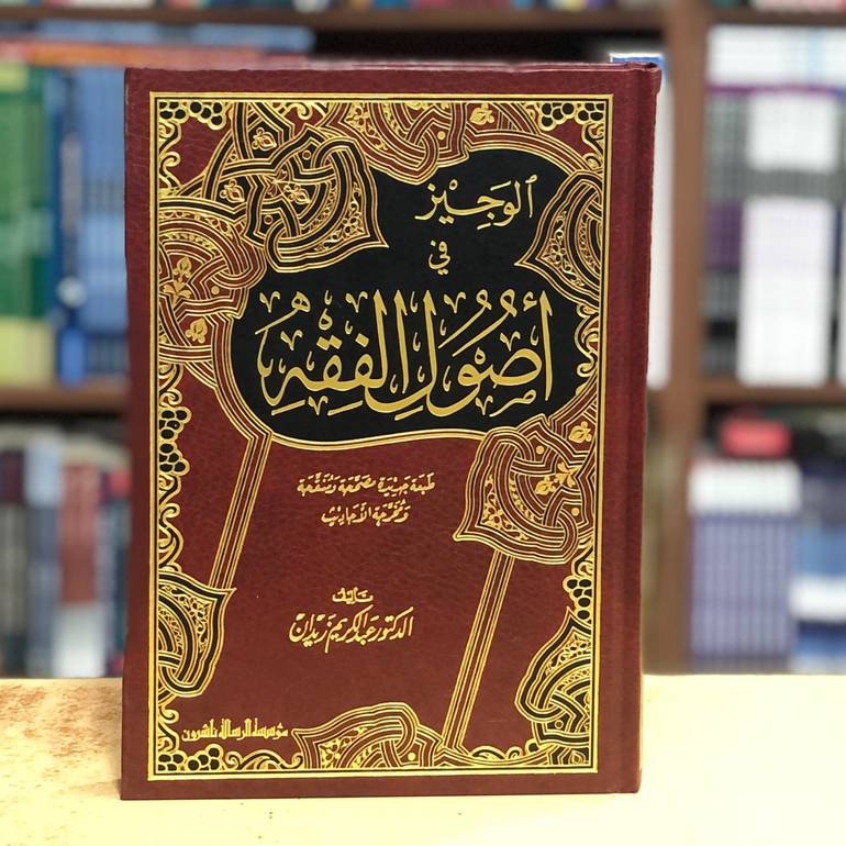 الوجيز في اصول الفقه