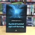 الكتابة الإعلامية وصناعة المحتوى