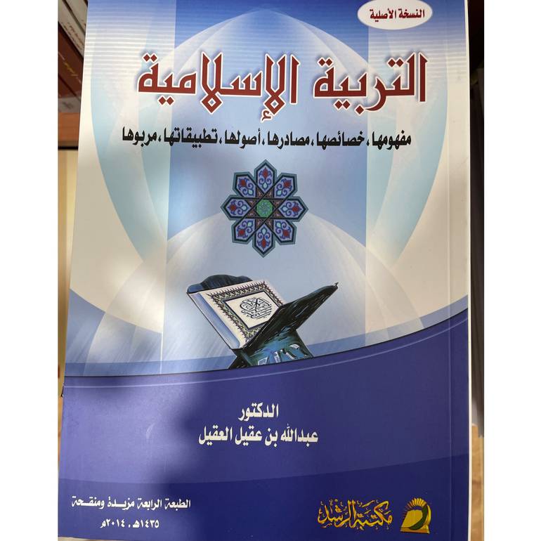 التربية الاسلامية مفهومها