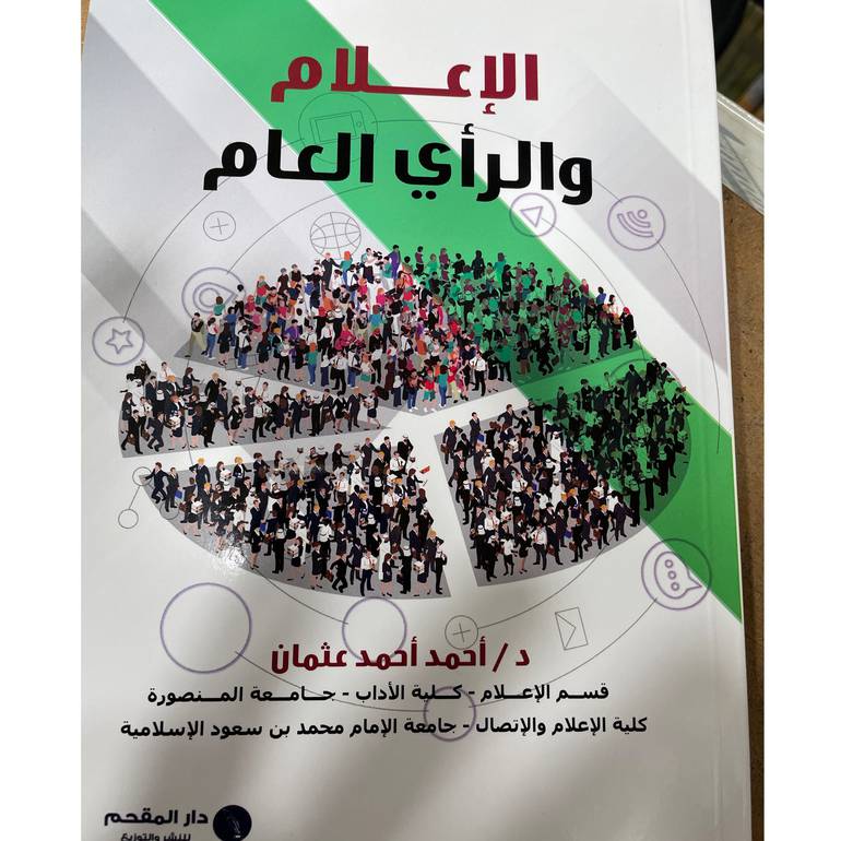 الإعلام والرأي العام