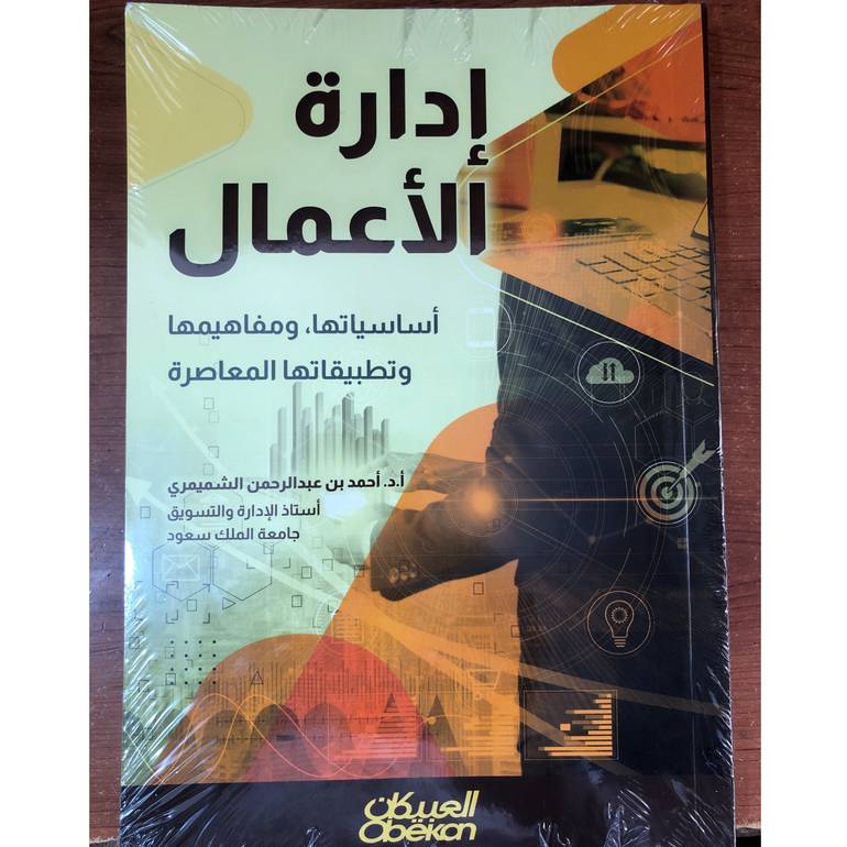 إدارة الأعمال أساسياتها