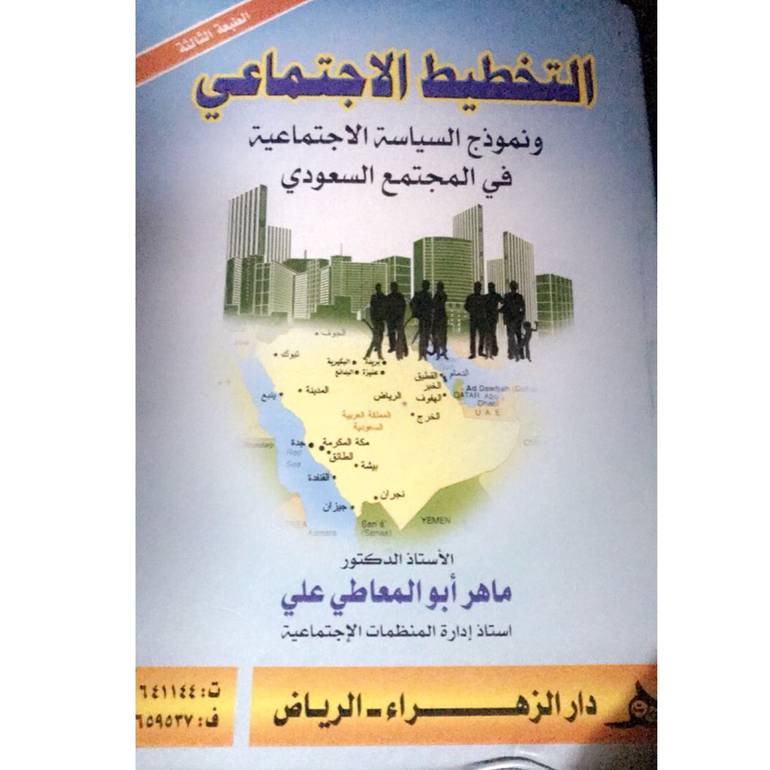 التخطيط الاجتماعي ونمورج السياسة الاجتماعية