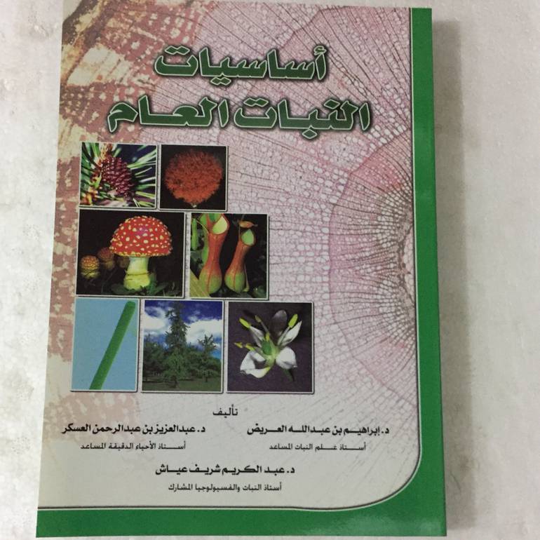 اساسيات النبات العام