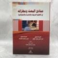 مبادئ البحث ومهاراتة في العلوم 