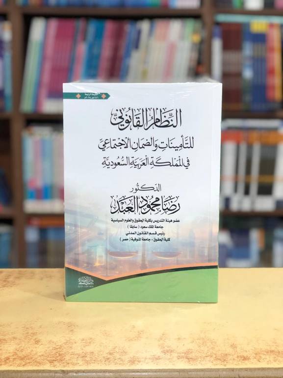 النظام القانوني للتأمينات والضمان الاجتماعي طبعة 2025