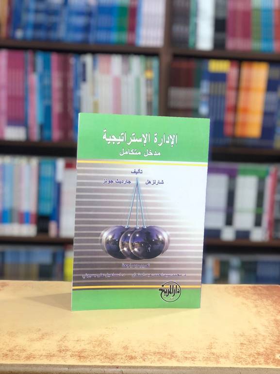 الإدارة الإستراتيجية مدخل متكامل