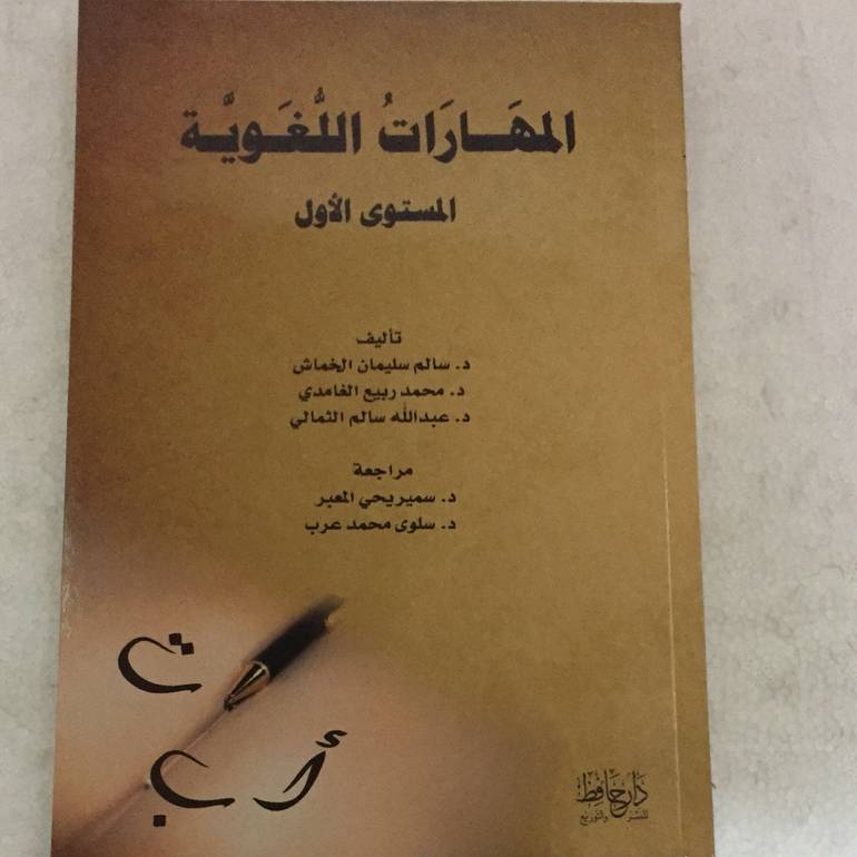 المهارات اللغوية المستوى الاول