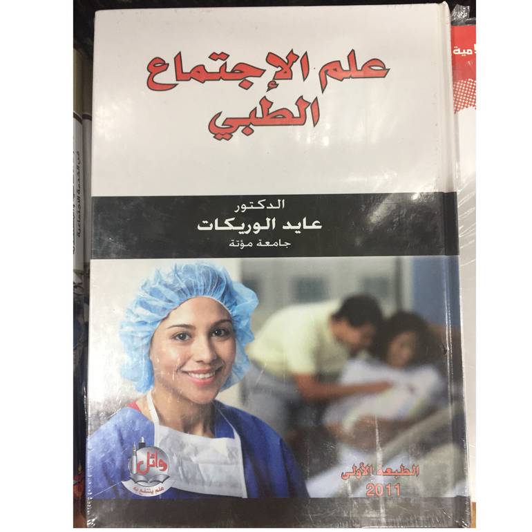 علم الاجتماع الطبي 