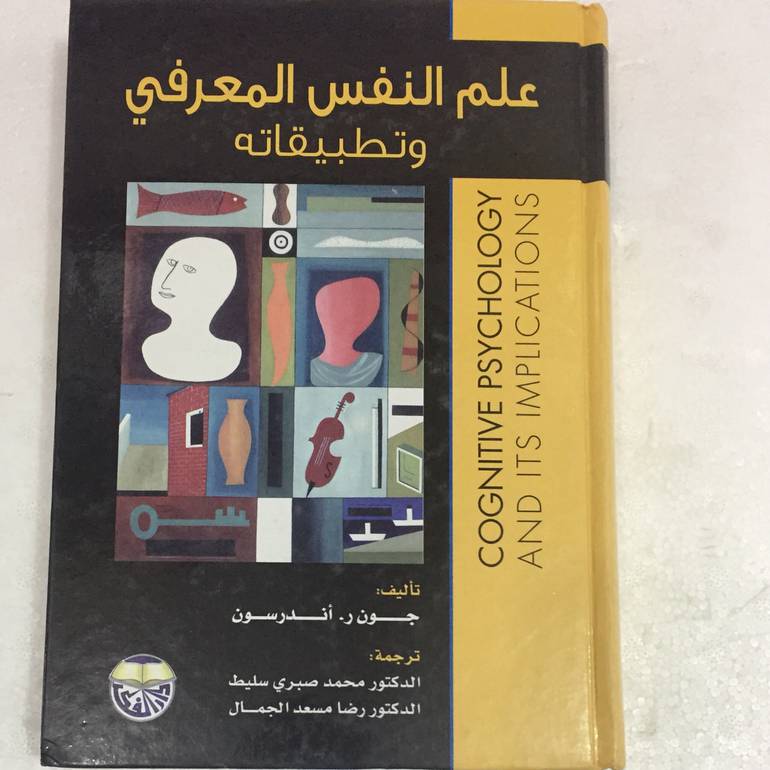 علم النفس المعرفي وتطبيقاتة