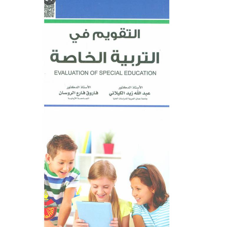 التقويم في التربية الخاصة