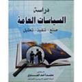 دراسة السياسات العامة