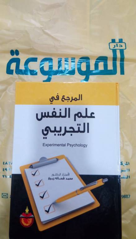 المرجع فى علم النفس التجريبى 
