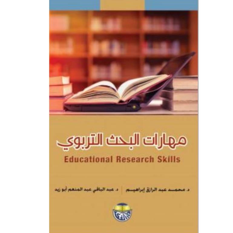 مهارات البحث التربوي 