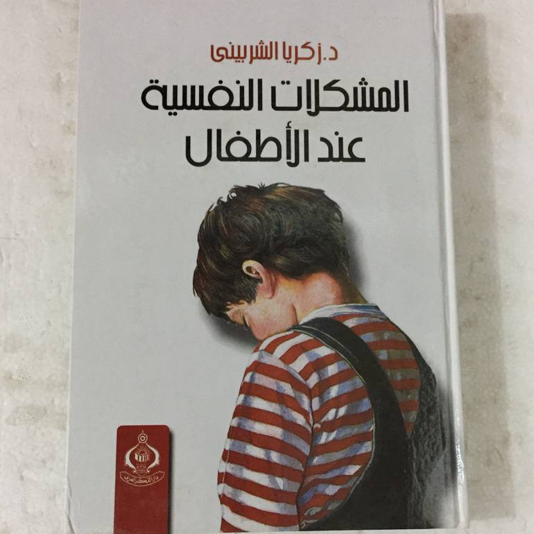 المشكلات النفسية عند الاطفال
